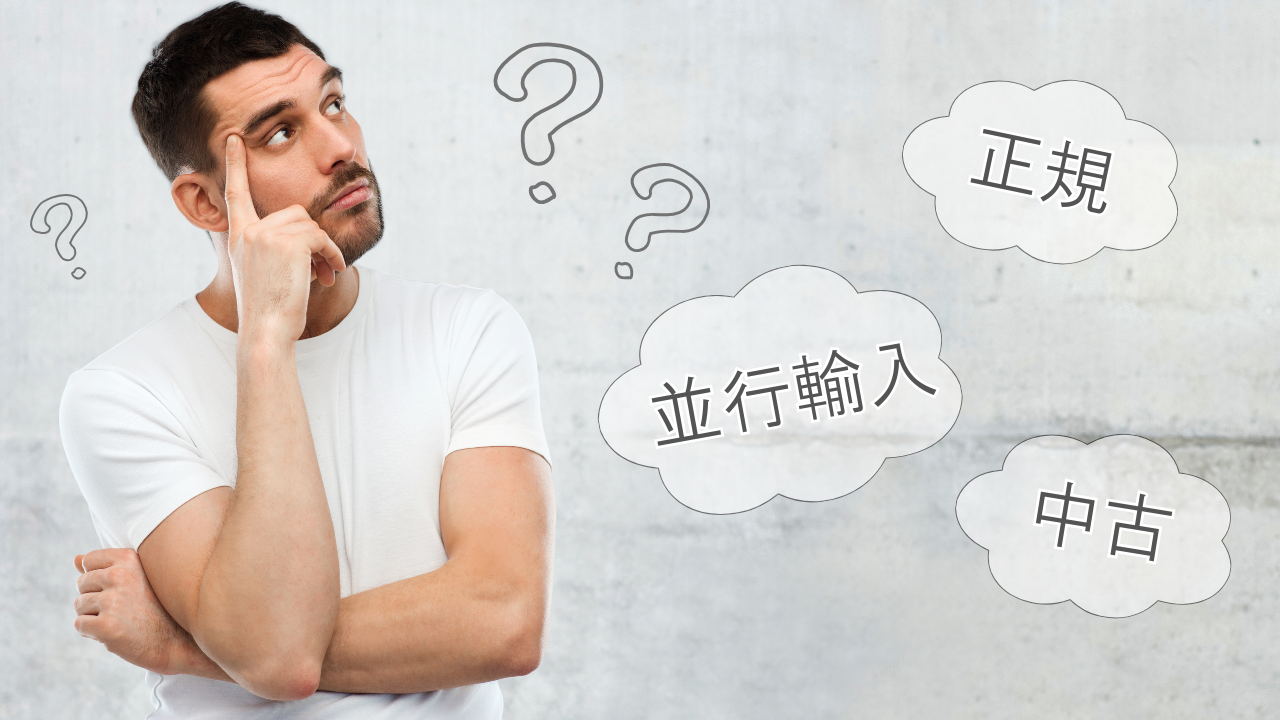 正規品・並行輸入品・中古品の違いってなに？